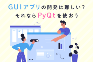 PythonのPyQtとは？GUIアプリ開発のメソッド・ウィジェットを解説