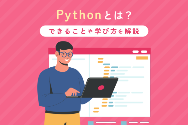 Pythonとは？できることや特徴、学び方をわかりやすく解説