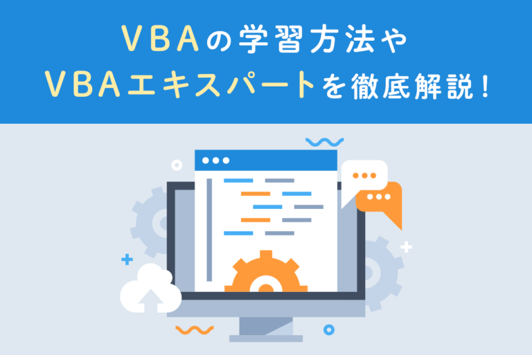 VBAで作業を自動化！学習方法やVBAエキスパートについて解説