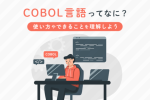 COBOL言語とは？特徴や基本的な文法の使い方などを解説