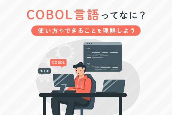 COBOL言語とは？特徴や基本的な文法の使い方などを解説