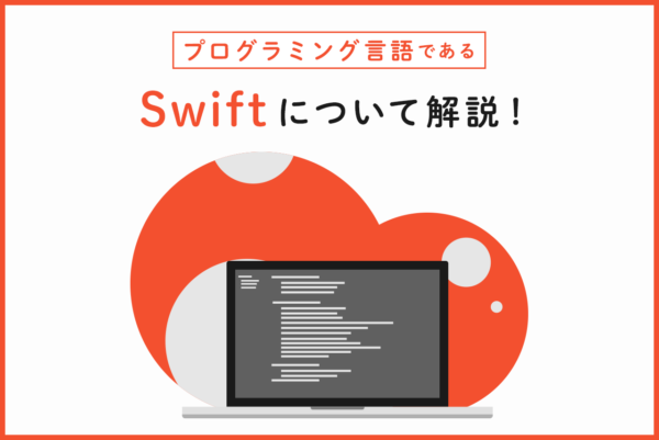 Swiftとはどのようなプログラミング言語？特徴やできることをわかりやすく解説