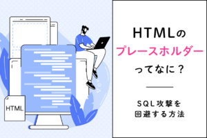 HTMLのプレースホルダーって？意味や使い方、SQL攻撃の回避方法を解説