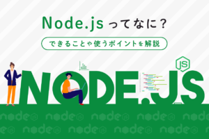 Node.jsとは何？特徴やできること、使うポイントを解説