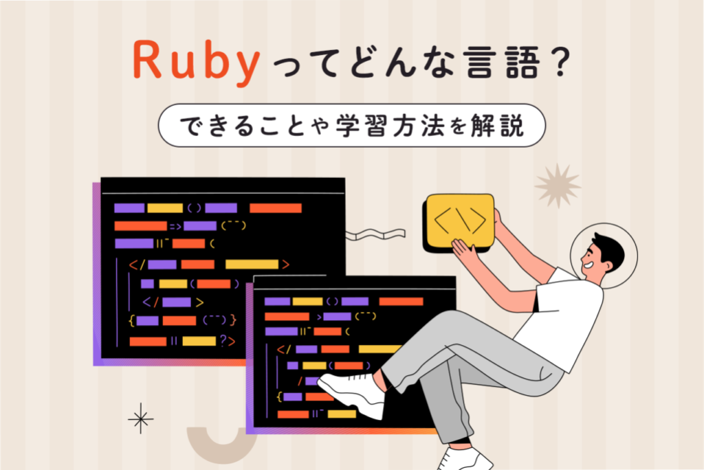 Rubyとはどんな言語なの？特徴やできること、学習方法を解説