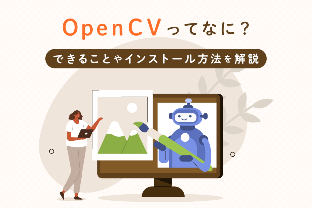 OpenCVとは？できることや特徴、インストール方法を徹底解説！