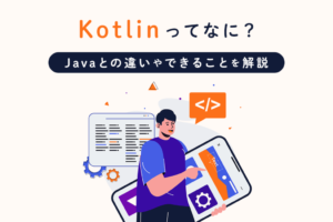 Kotlinとは何？Javaとの違いや特徴、できることを解説します