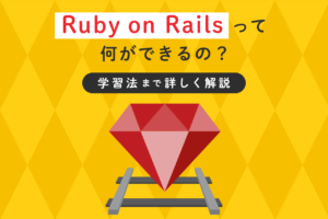 Ruby on Railsとは？できることや学習方法などを解説