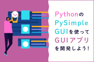 PythonのPySimpleGUIでGUIアプリを簡単開発！使い方を解説
