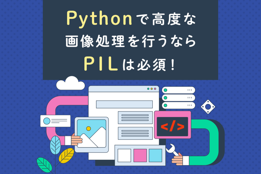 Pythonの「PIL」とは？画像処理ライブラリの使い方・テクニックを解説