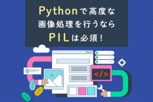 Pythonの「PIL」とは？画像処理ライブラリの使い方・テクニックを解説