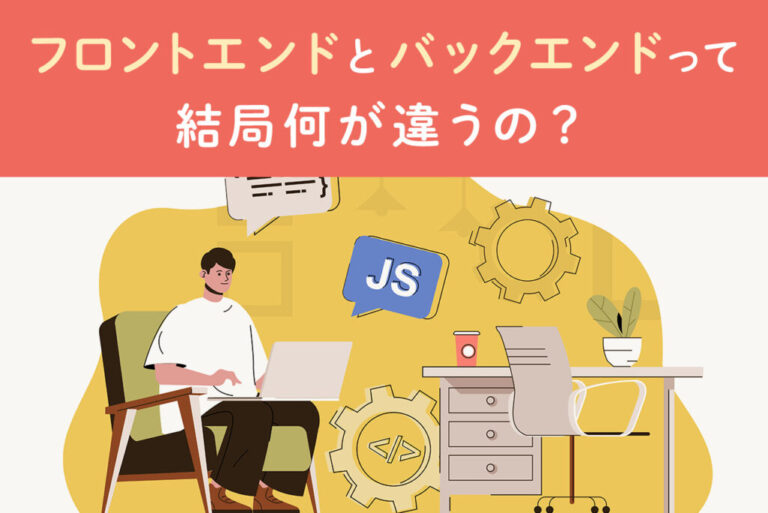 フロントエンドとバックエンドの違いは？必要な言語やツールを解説