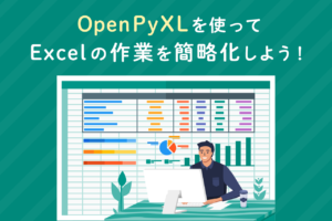 【Python】OpenPyXLとは？OpenPyXLを使ってExcelを操作する方法を解説