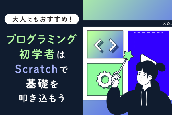 Scratchでゲームを作るには？基本的な作り方や事例を紹介