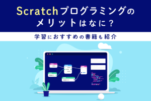 Scratchプログラミングのメリットとおすすめの学習書籍紹介