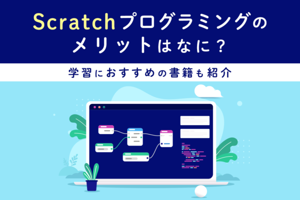 Scratchプログラミングのメリットとおすすめの学習書籍紹介