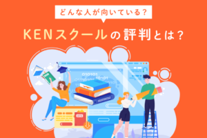 評判のKENスクールはどう？受講するメリットやおすすめな人の特徴などを解説