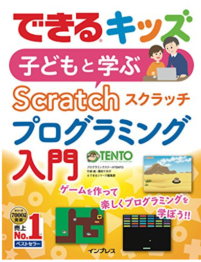 できるキッズ子どもと学ぶcratchプログラミング入門