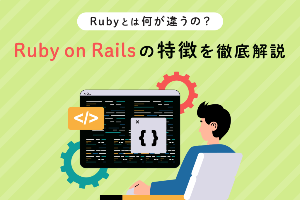 Ruby on Railsとは何？特徴とRubyとの違いを解説します！