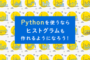 Pythonでヒストグラムを表示！Matplotlibでデータをグラフ化する方法