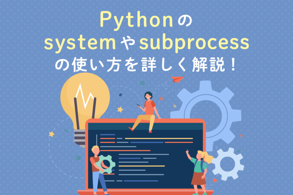 Pythonのsystemとは？コマンドやsubprocessの使い方を解説