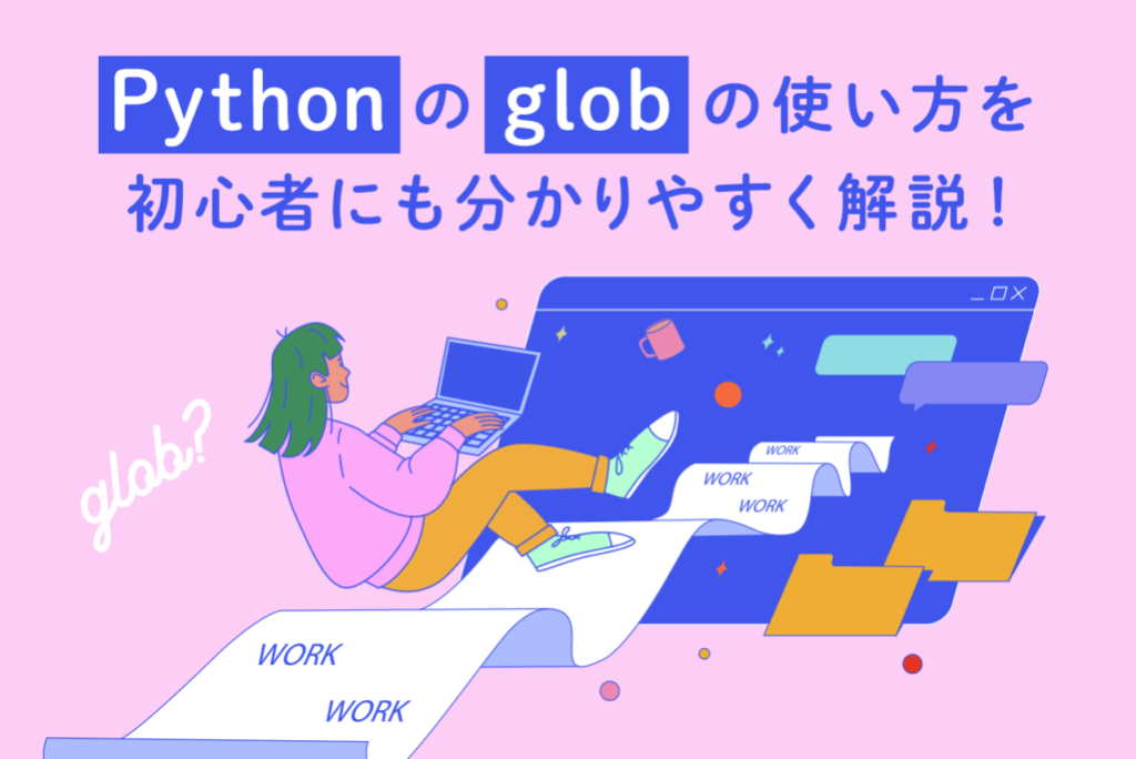 Pythonの「glob.glob」とは？globモジュールのメソッドや使い方を解説