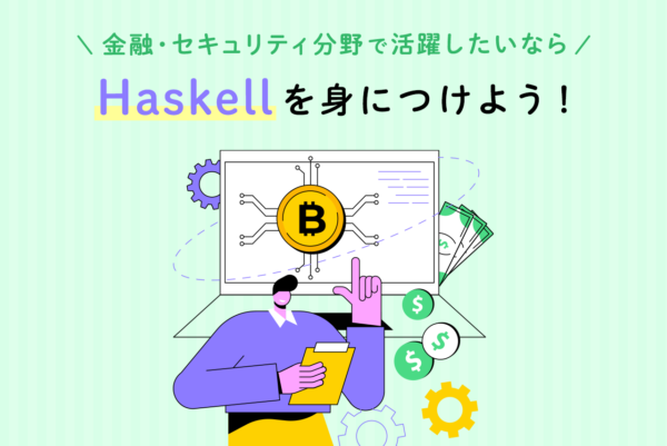Haskellとは何か？基本知識やできること、将来性や環境構築の方法を解説