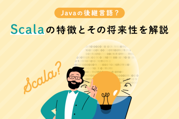 Scalaとは？Javaとの関係性やできること、メリットやデメリットを解説