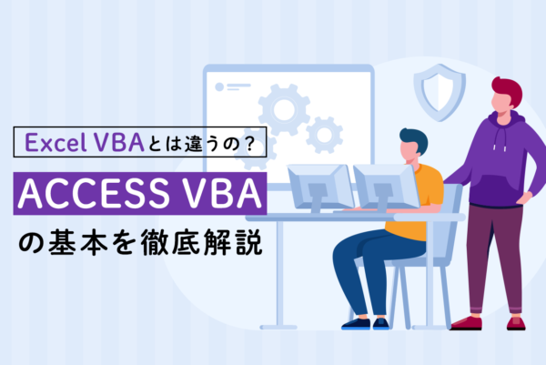 ACCESS VBAとExcel VBAの違いとは？使い方や取得しておきたい資格も紹介