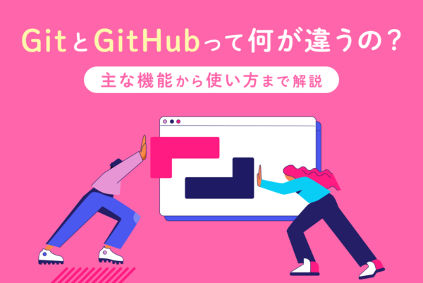 【初心者向け】Gitの基本的な使い方！主な機能やGitHubとの違いを知ろう
