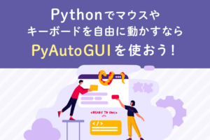 【Python】PyAutoGUIとは?できることや使い方を解説