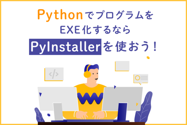 【Python】PyInstallerとは?プログラムをEXE化する方法を解説