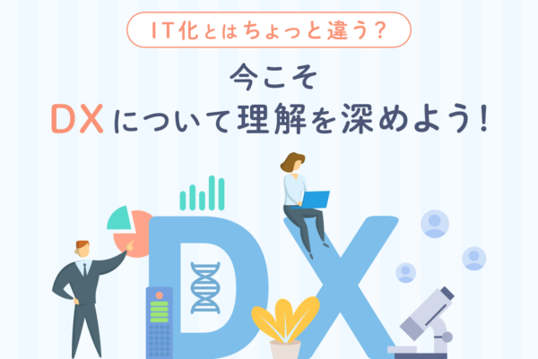 DXとは何か？IT化との違いやその必要性、DXの進め方を解説