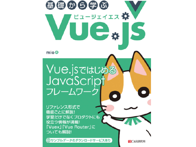 【初級】基礎から学ぶ Vue.js