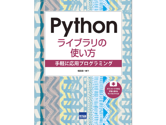 Pythonライブラリの使い方