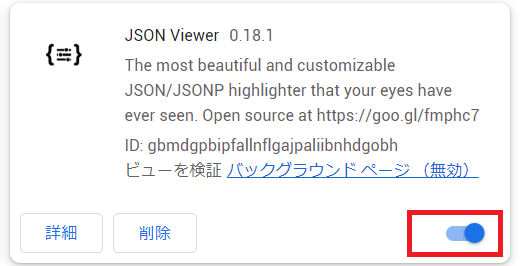 インストール済みの拡張機能の一覧から「JSON Viewer」を選択し有効化する