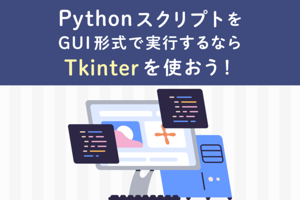 PythonのTkinterとは？インストール方法から使い方を解説