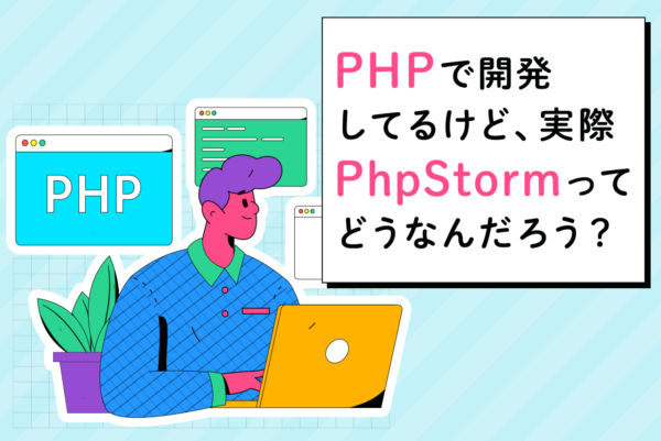 PhpStormとは？基本的な使い方や導入方法、主な機能を解説