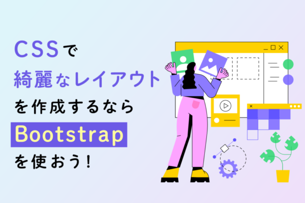 【入門編】Bootstrapはどう使う？導入方法から使い方まで徹底解説！
