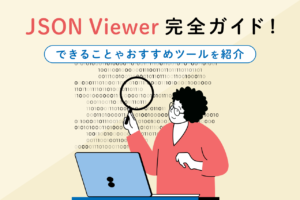 JSON Viewerとは？できることやインストール方法、おすすめツールを解説