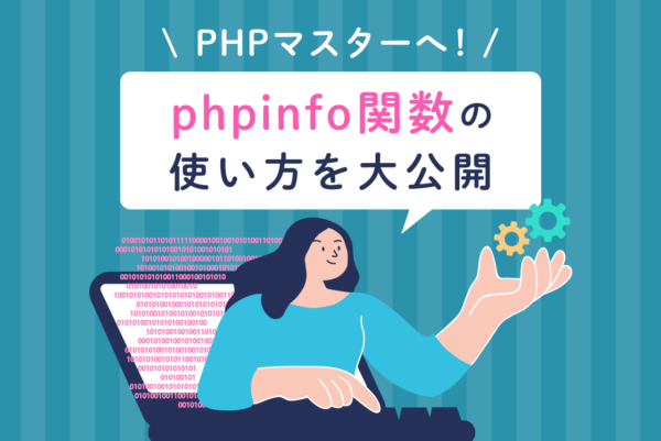 phpinfo関数の使い方は？PHPの設定内容の確認方法や使いどころを解説