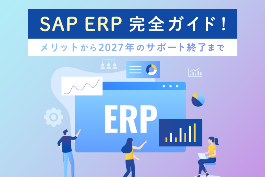 SAP ERPとは？特徴やERP導入のメリット・デメリットを解説