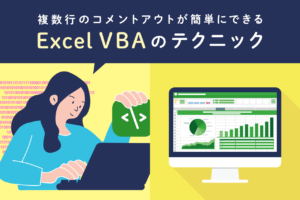 Excel VBAでのコメントアウトの書き方は？複数行を一括処理する方法を解説