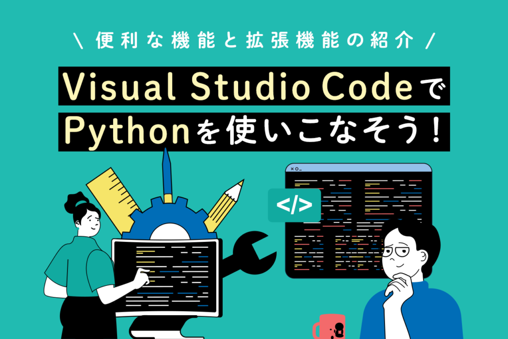 Visual Studio CodeでPython開発！特徴と拡張機能を解説