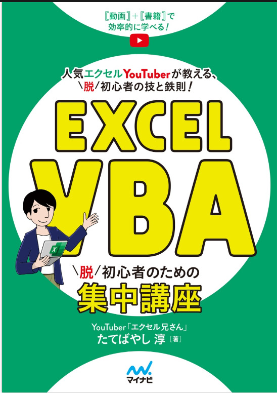 【初級】Excel VBA 脱初心者のための集中講座