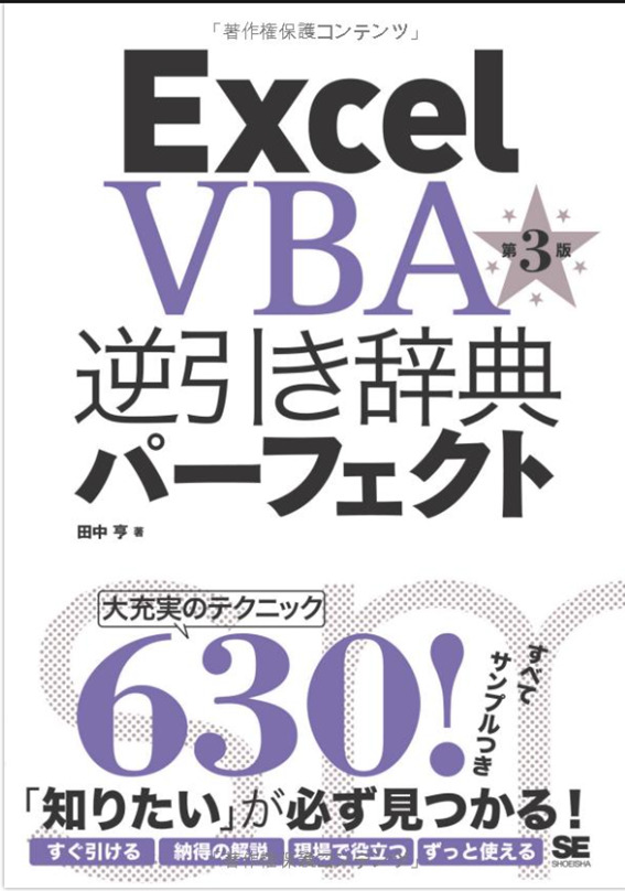 【中級】Excel VBA 逆引き辞典パーフェクト