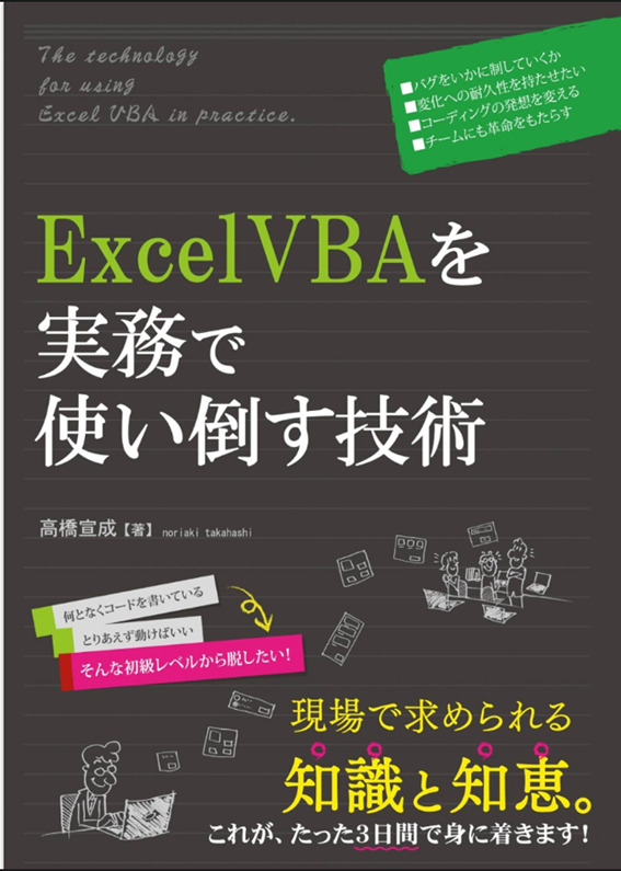 【上級】ExcelVBAを実務で使い倒す技術
