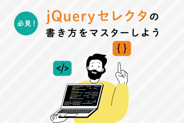 jQueryでよく使われるセレクタとは？セレクタの使い方を解説！