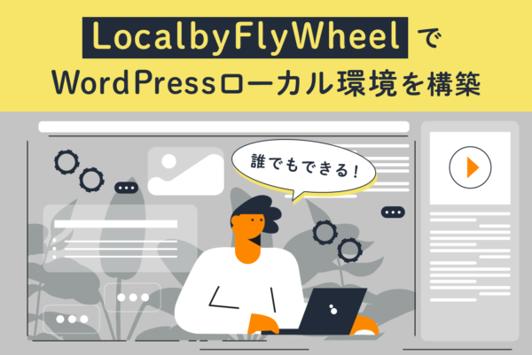 Local by Flywheelの使い方は？WordPressのローカル環境構築方法を解説