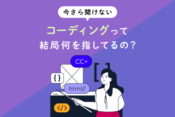 コーディングとは何？基本知識や学習方法、仕事の種類をわかりやすく解説 | コードカキタイ